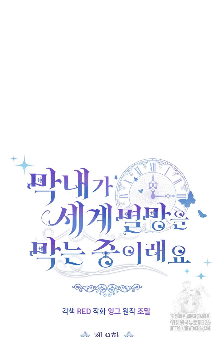 막내가 세계 멸망을 막는 중이래요 9화 3