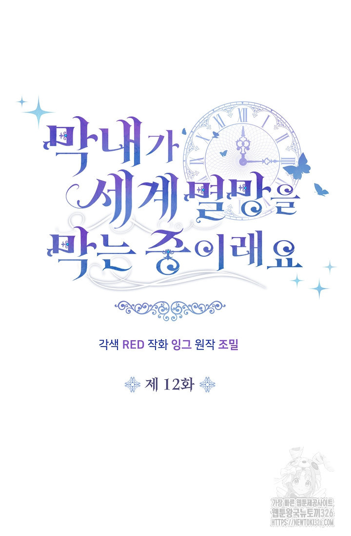 막내가 세계 멸망을 막는 중이래요 12화 14