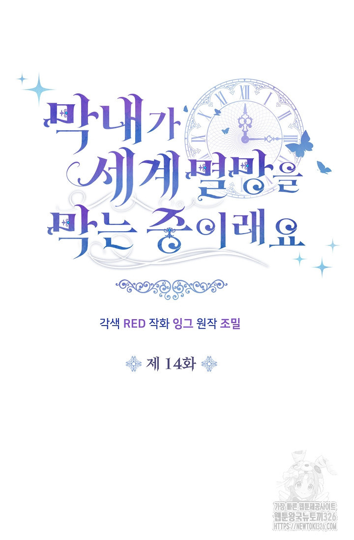 막내가 세계 멸망을 막는 중이래요 14화 10