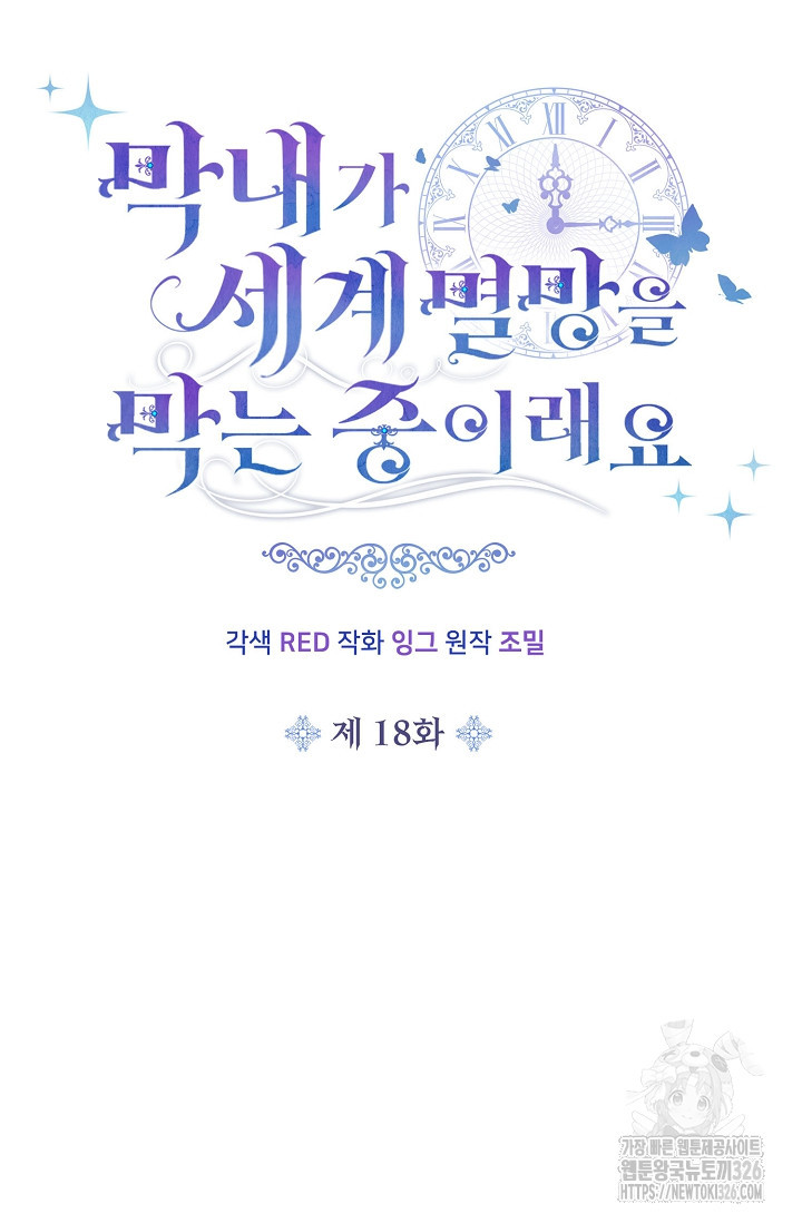 막내가 세계 멸망을 막는 중이래요 18화 23
