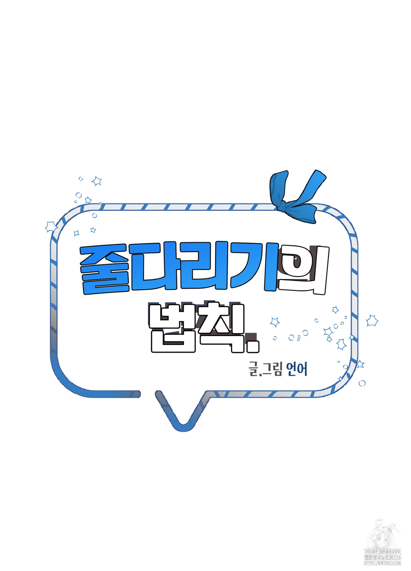 줄다리기의 법칙 4화 26
