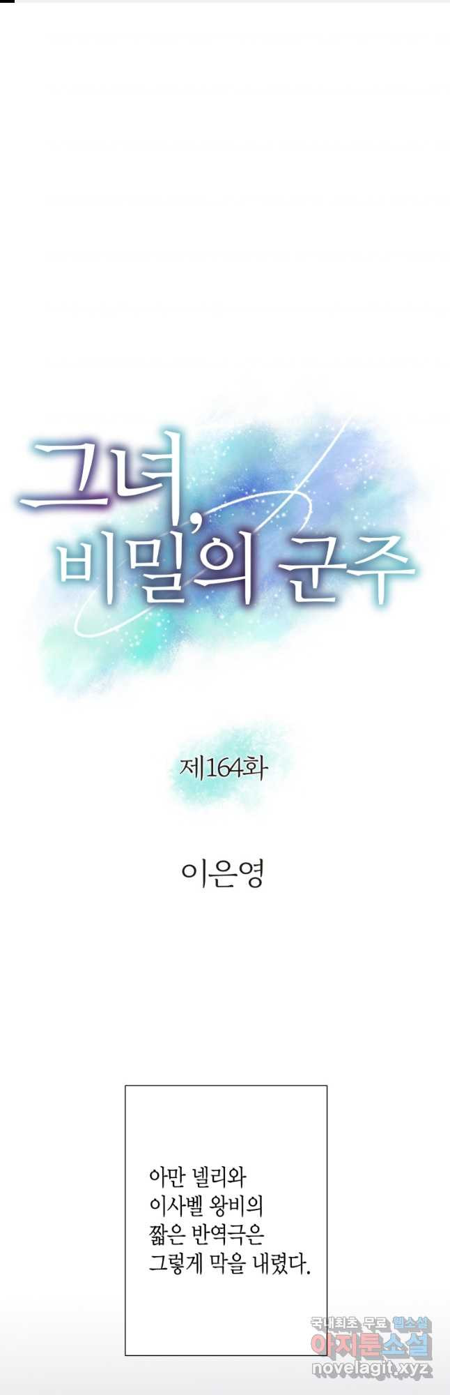그녀, 비밀의 군주 164화 1