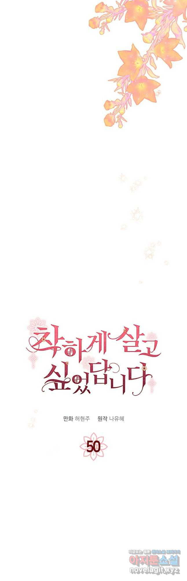 착하게 살고 싶었답니다 50화 22
