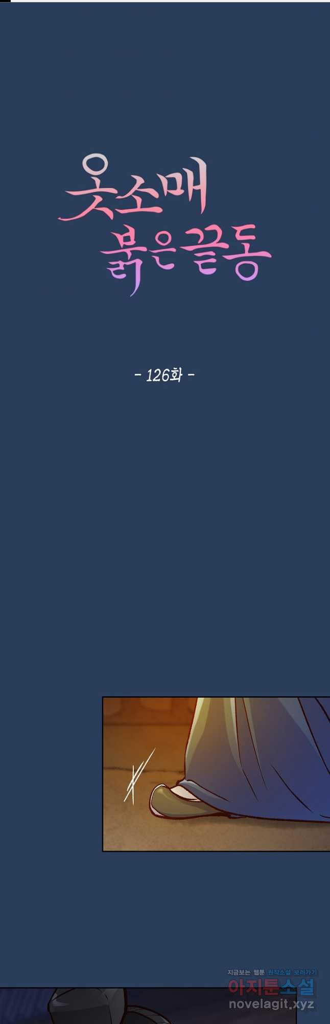 옷소매 붉은 끝동 126화 1