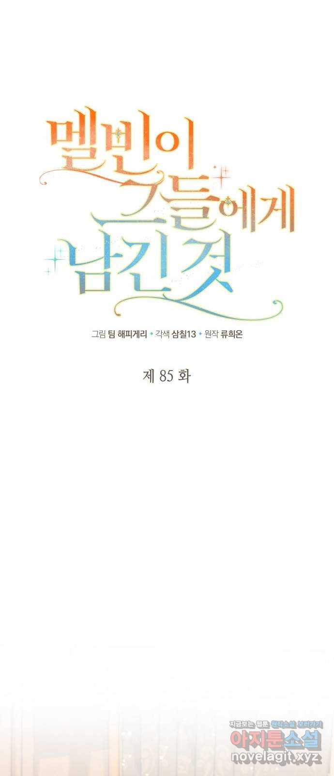 멜빈이 그들에게 남긴 것 85화 10