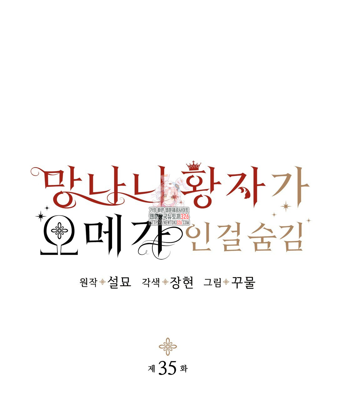 망나니 황자가 오메가인 걸 숨김 35화 1