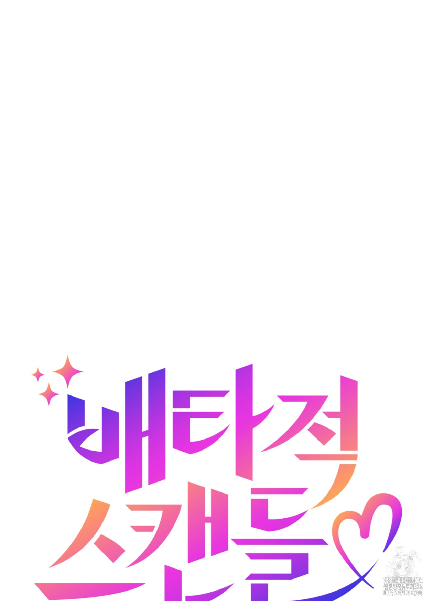 배타적 스캔들 20화 7