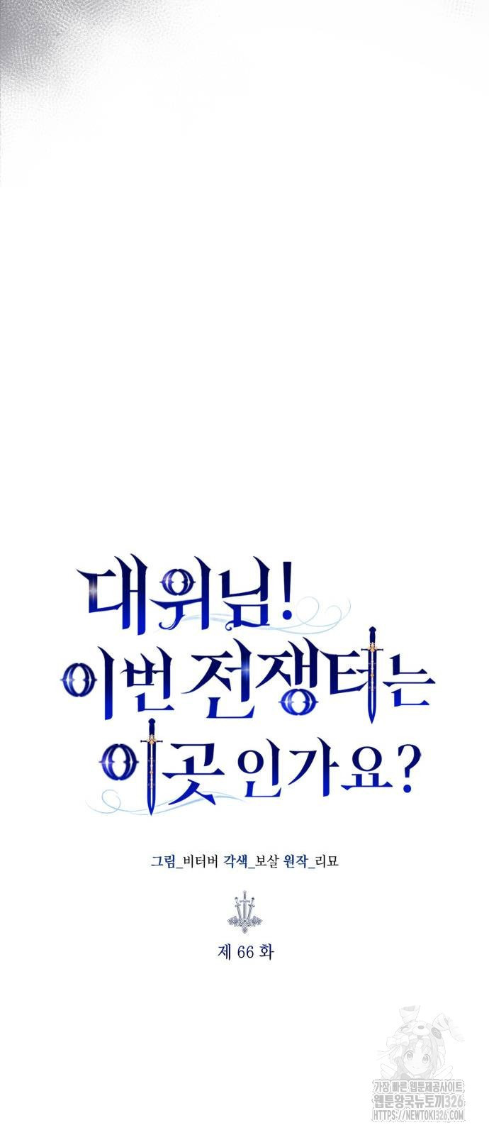 대위님! 이번 전쟁터는 이곳인가요? 66화 8