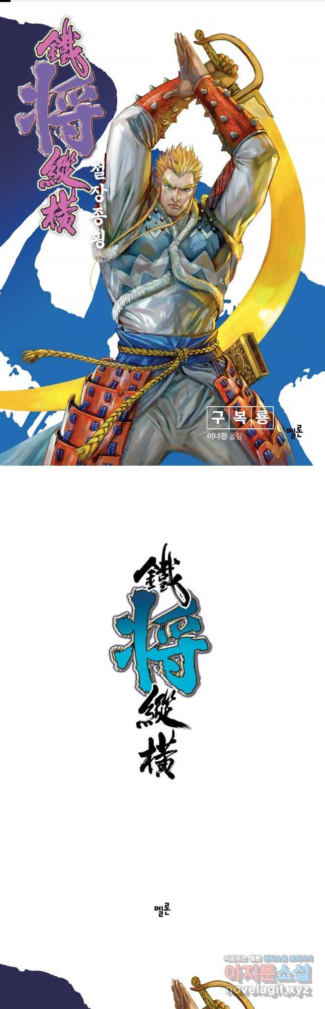 철장종횡 121화 300년의 기이한 사랑 1
