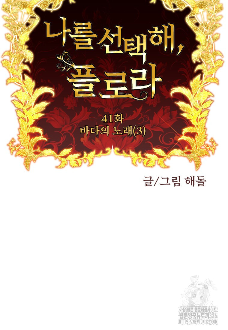나를 선택해, 플로라 41화 16