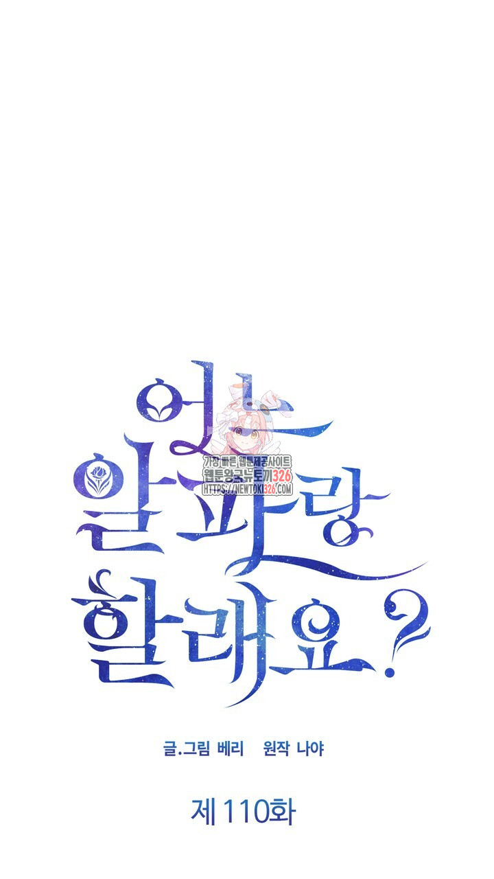 어느 알파랑 할래요? 110화 1
