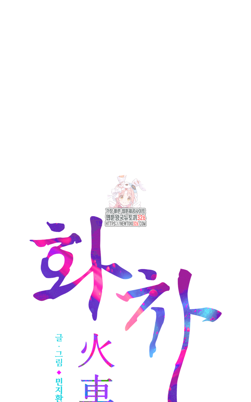 화차 36화 1