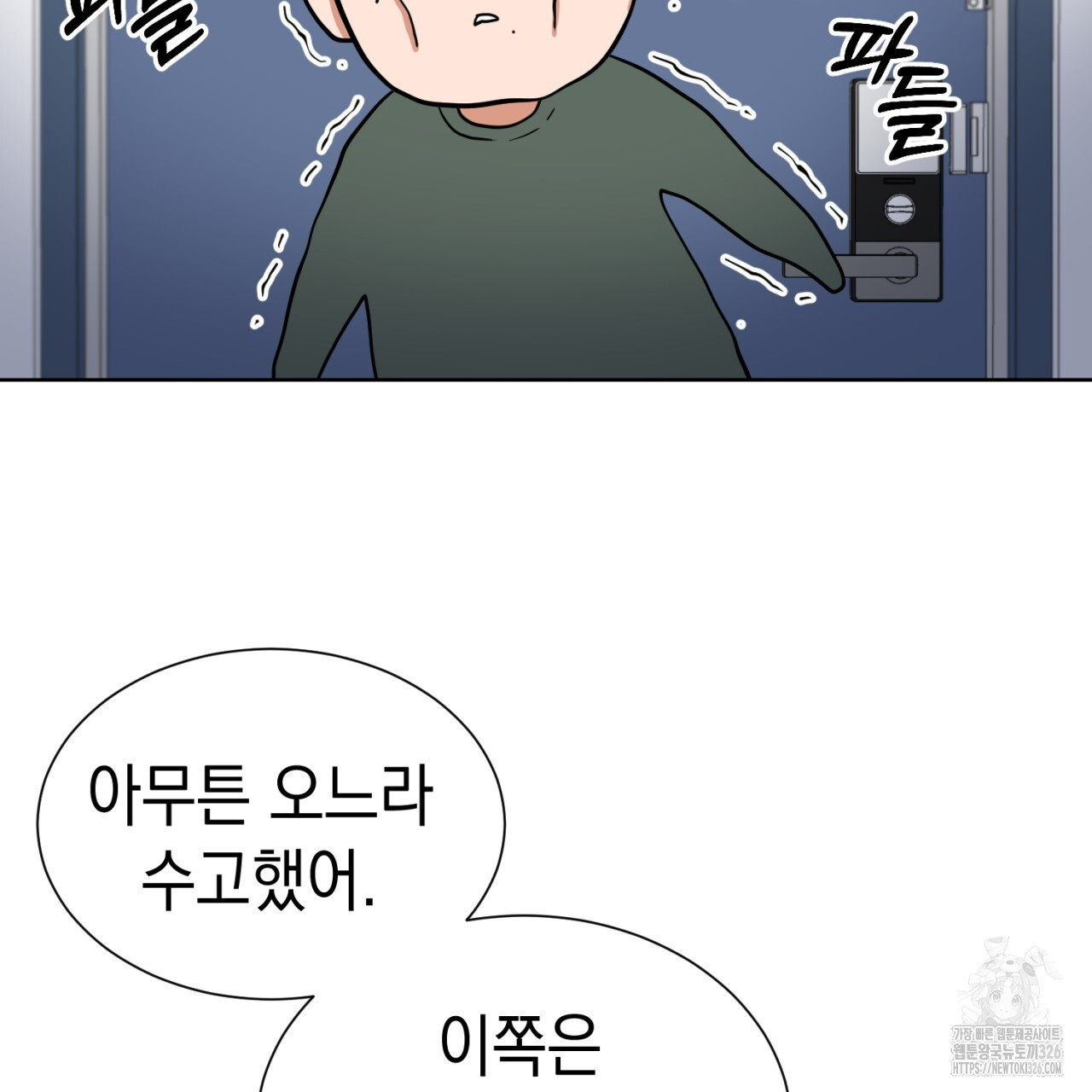 강건히 사랑하고, 수오하라! 32화 4
