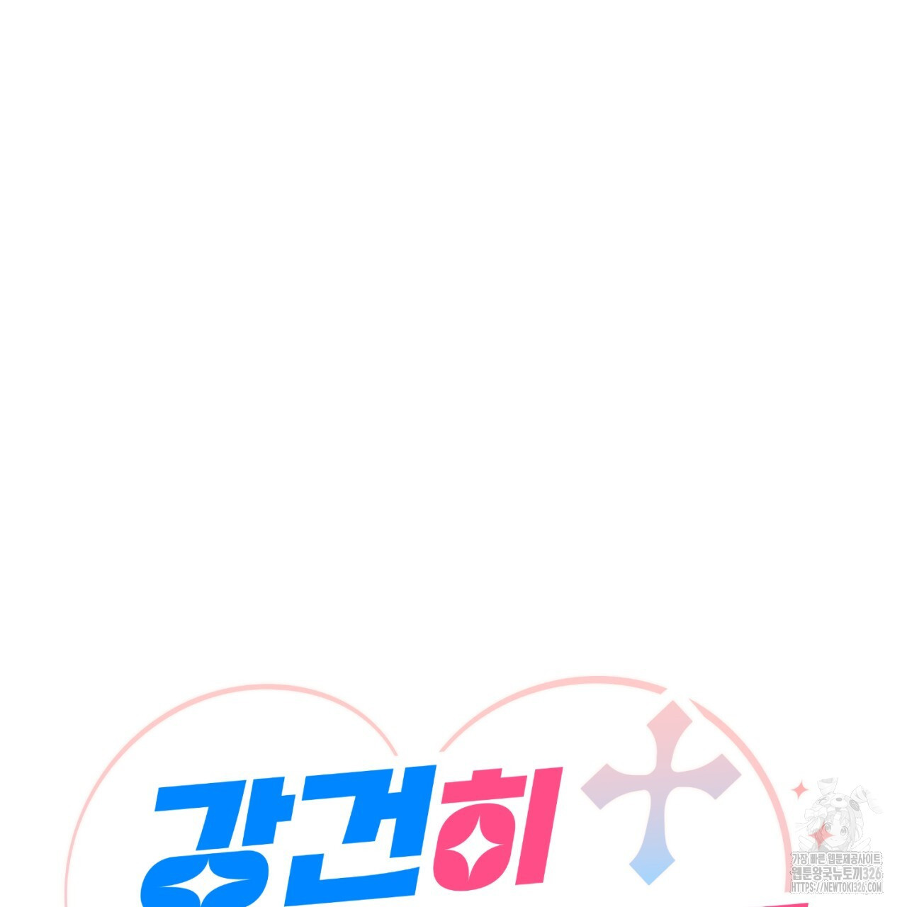 강건히 사랑하고, 수오하라! 32화 11