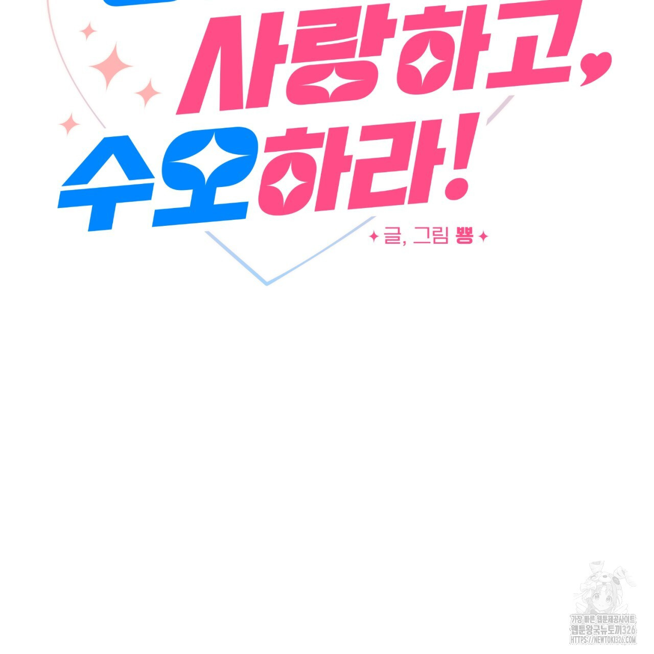 강건히 사랑하고, 수오하라! 32화 12