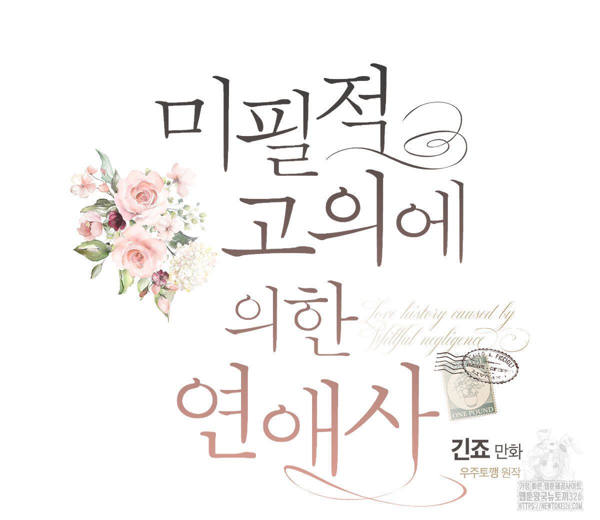 미필적 고의에 의한 연애사 71화 32