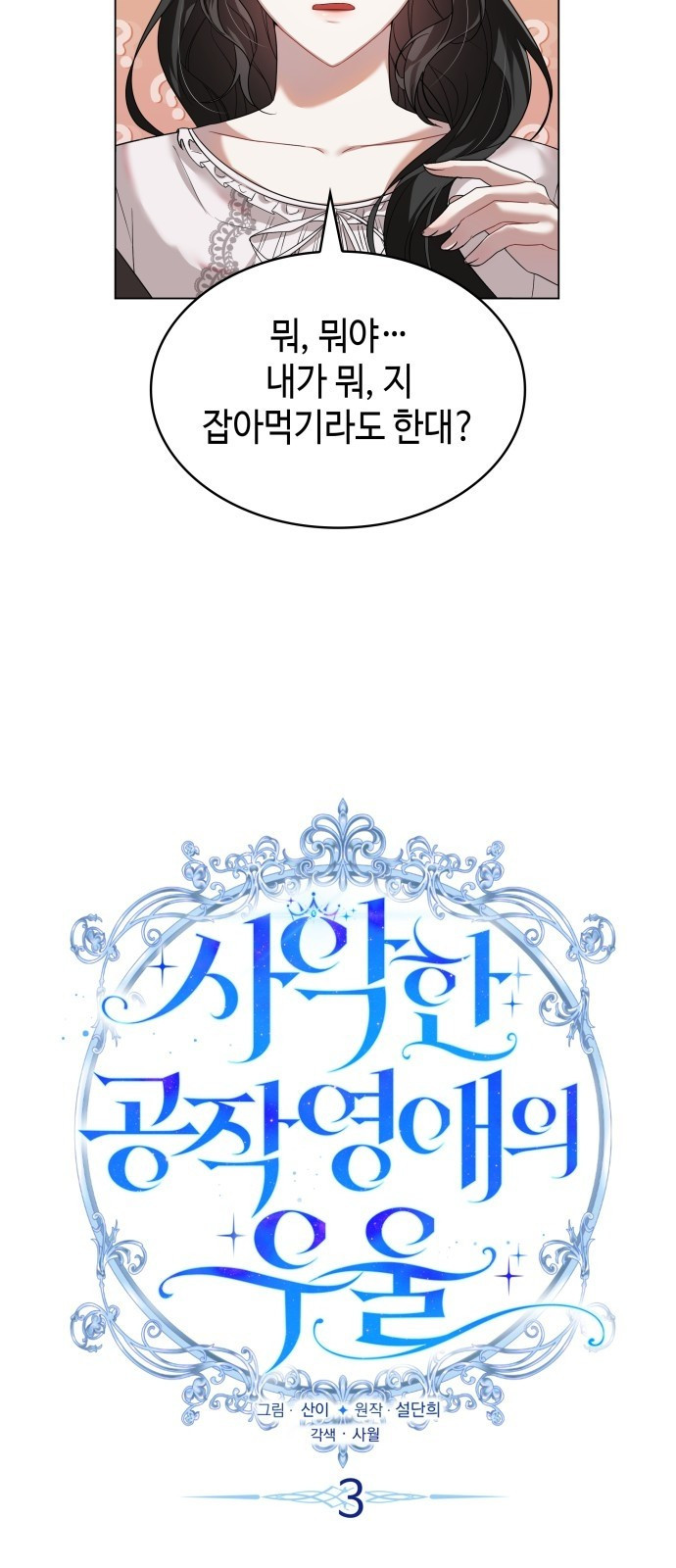 사악한 공작 영애의 우울 3화 5