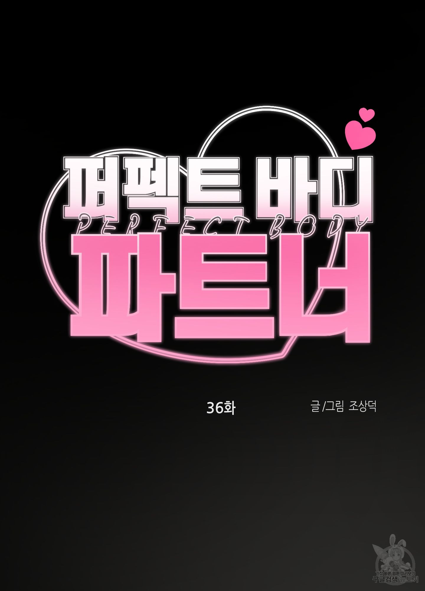 퍼펙트 바디 파트너 36화 11