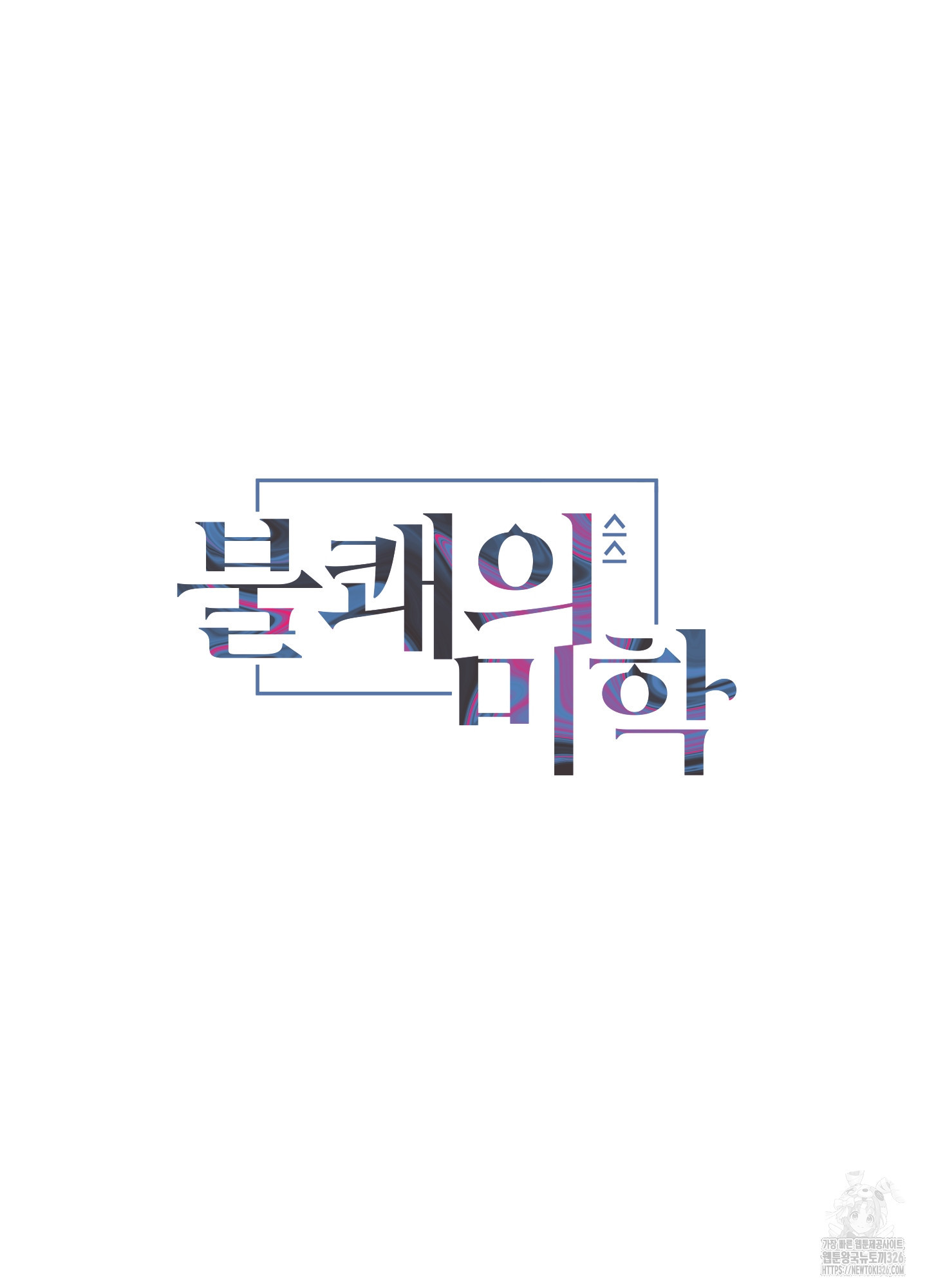 불쾌의 미학 22화 12