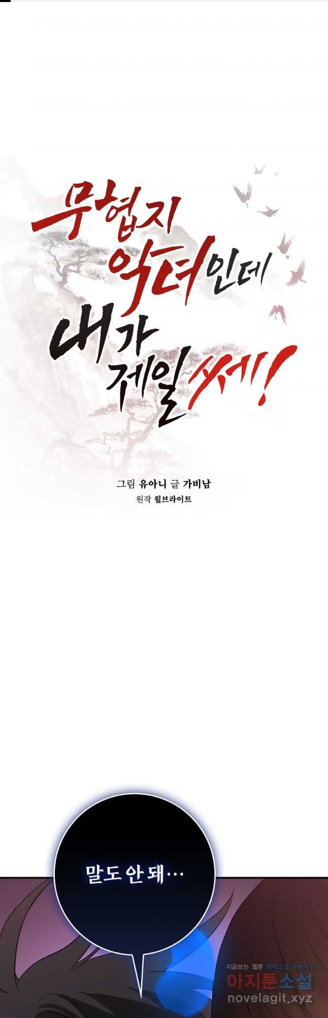 무협지 악녀인데 내가 제일 쎄! 93화 1