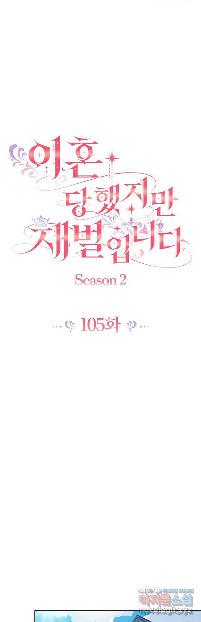 이혼당했지만 재벌입니다 105화 8