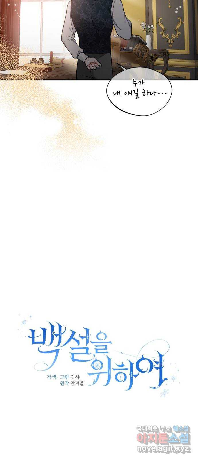 백설을 위하여 71화 12