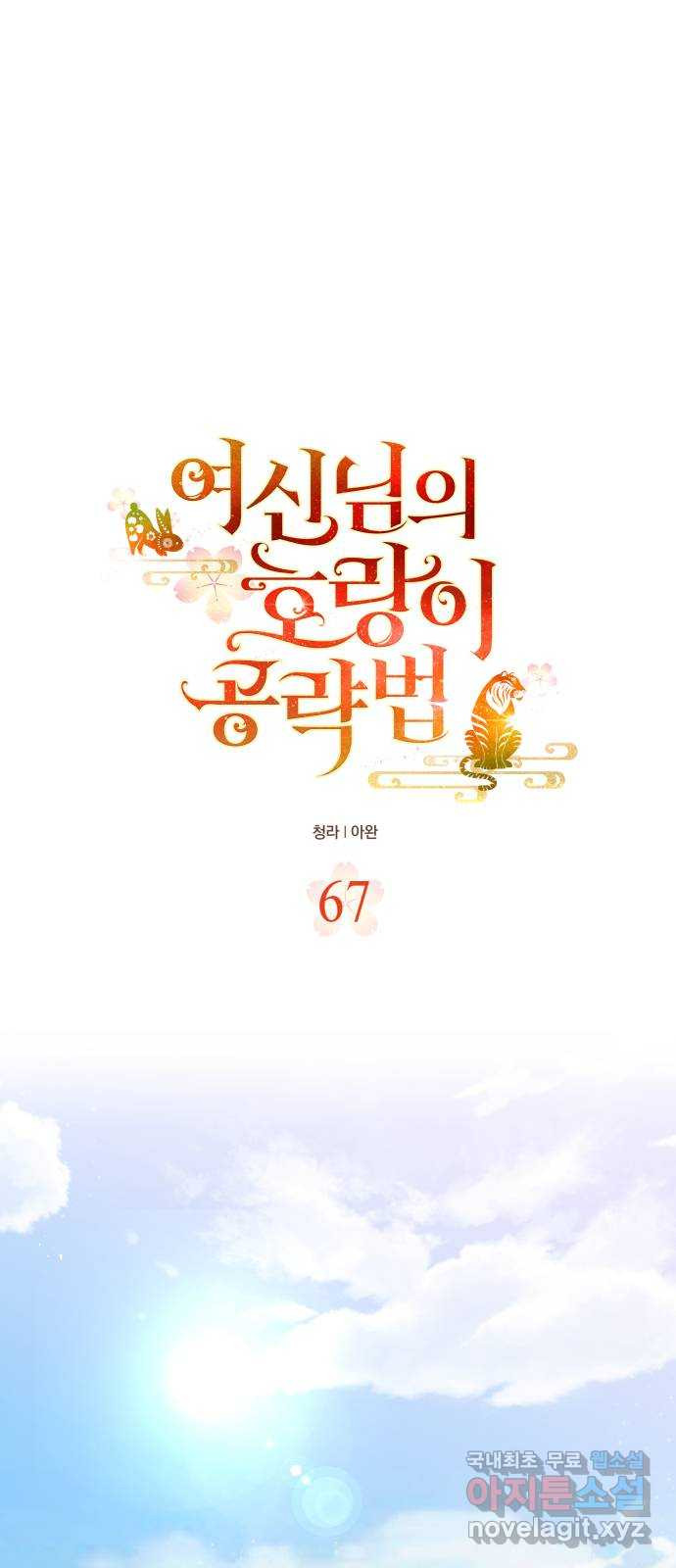여신님의 호랑이 공략법 67화 : 전부 나였다 8