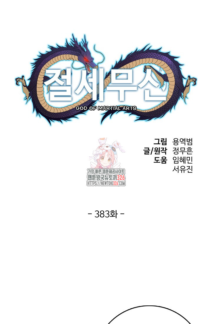 절세무신 383화 1