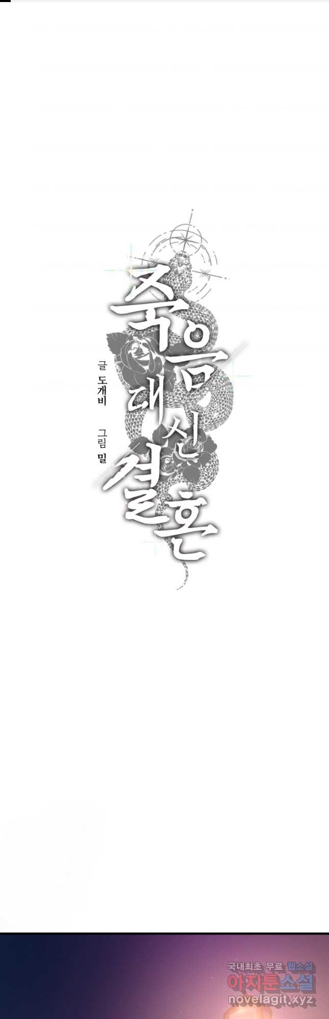 죽음 대신 결혼 외전 11화 1