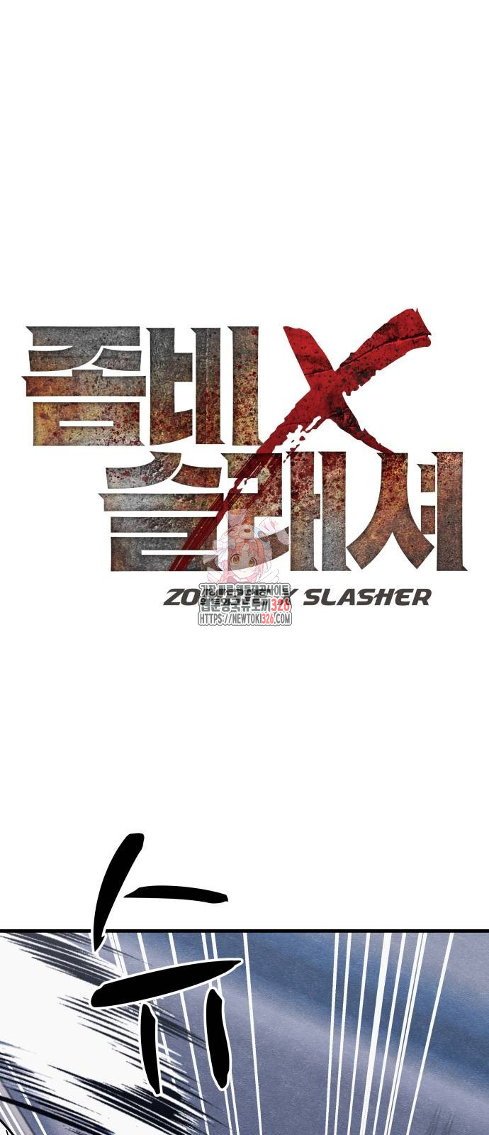좀비X슬래셔 50화 1
