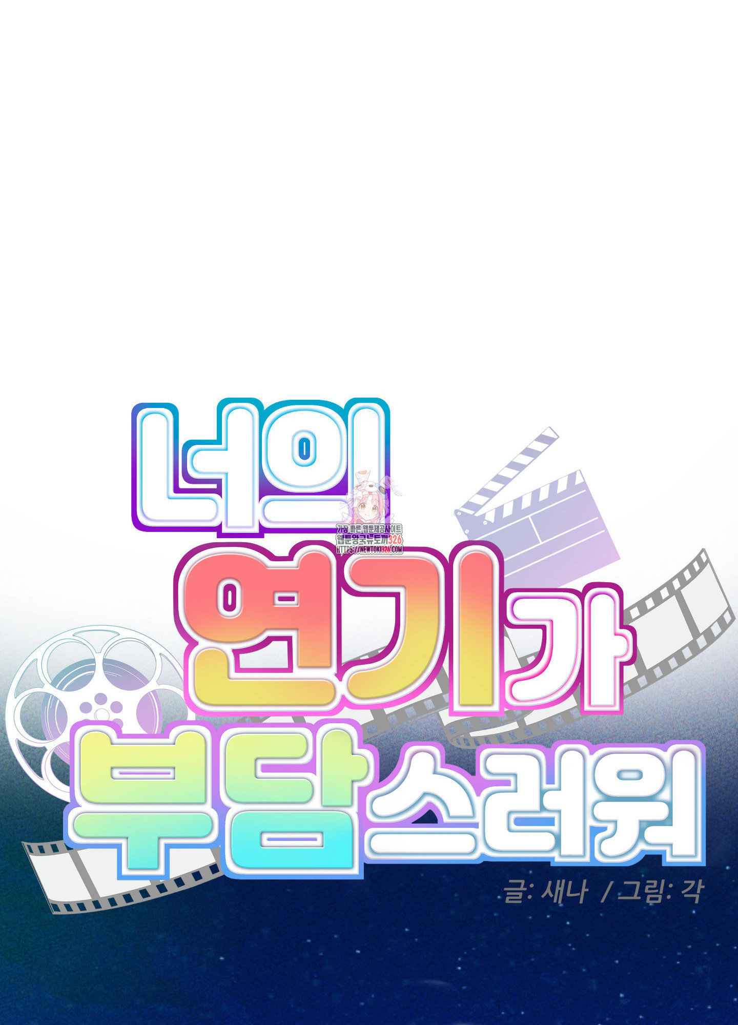 너의 연기가 부담스러워 20화 1