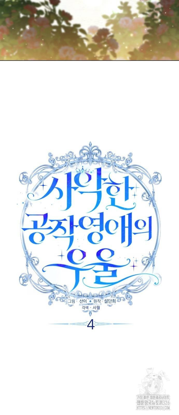 사악한 공작 영애의 우울 4화 6