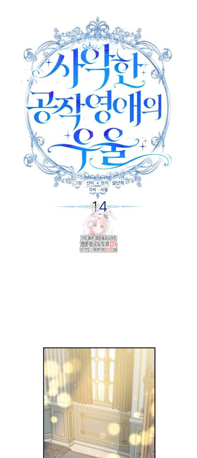 사악한 공작 영애의 우울 14화 1