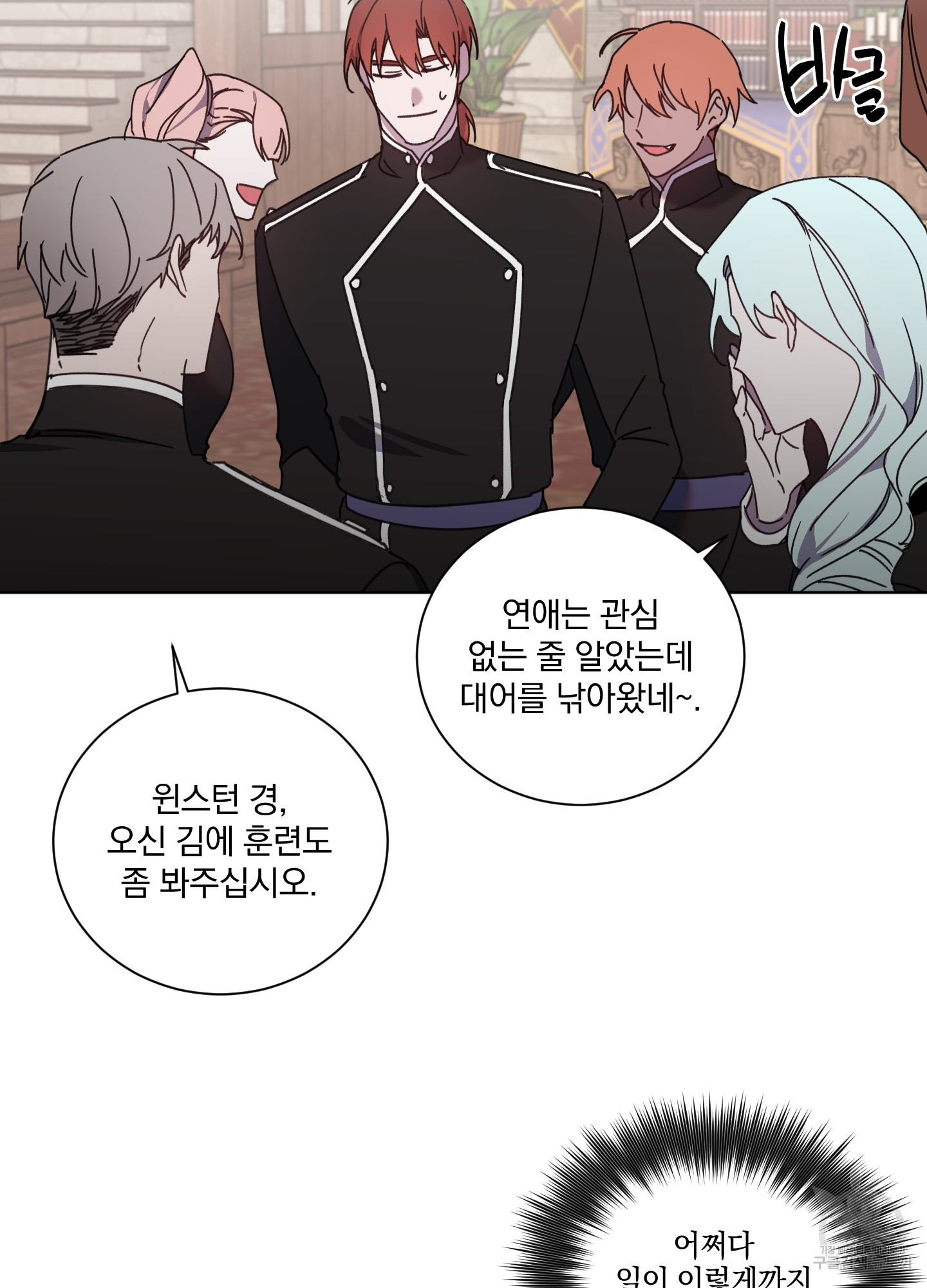 백작님! 사랑을 주세요 36화 8
