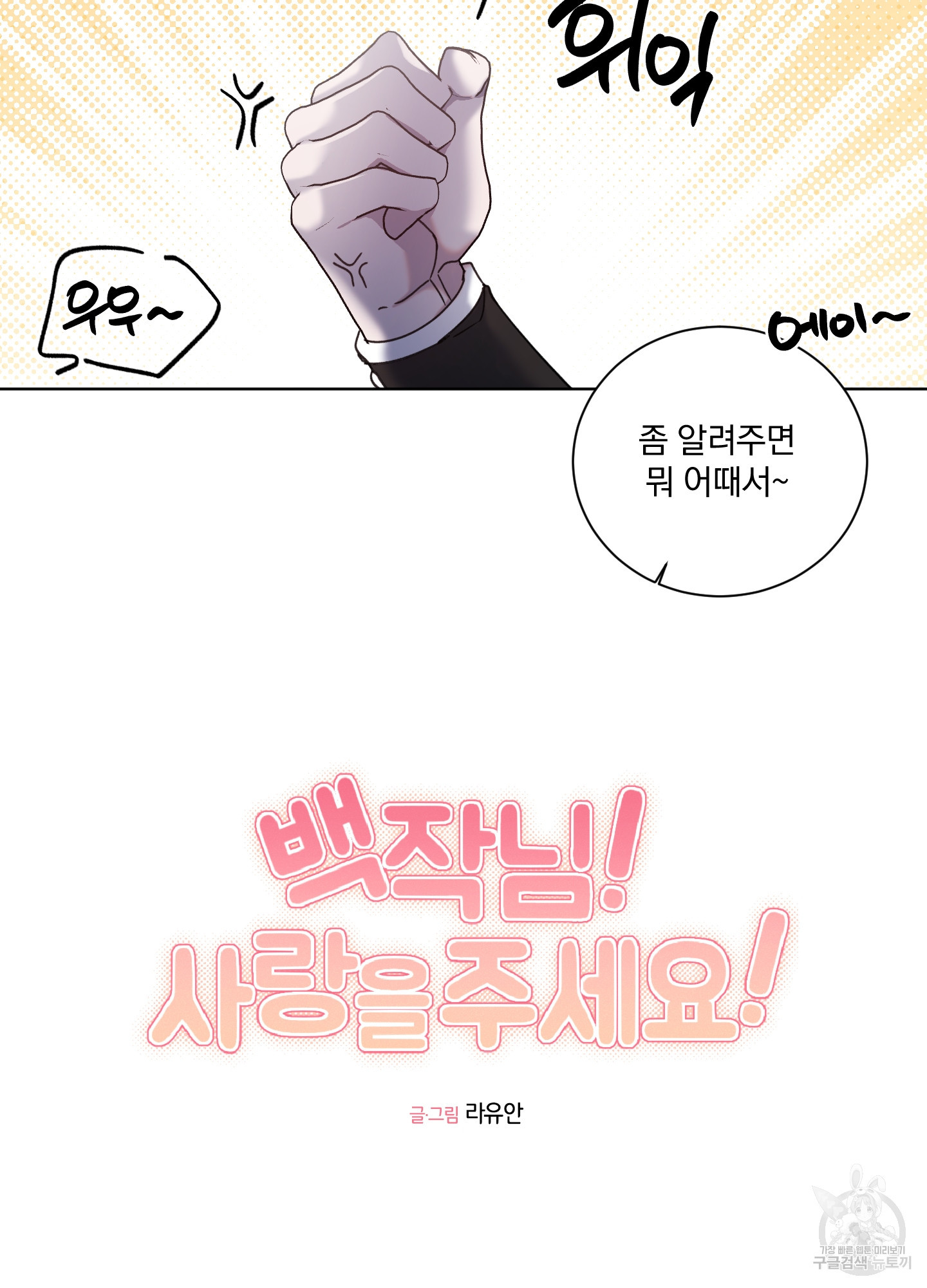 백작님! 사랑을 주세요 36화 10
