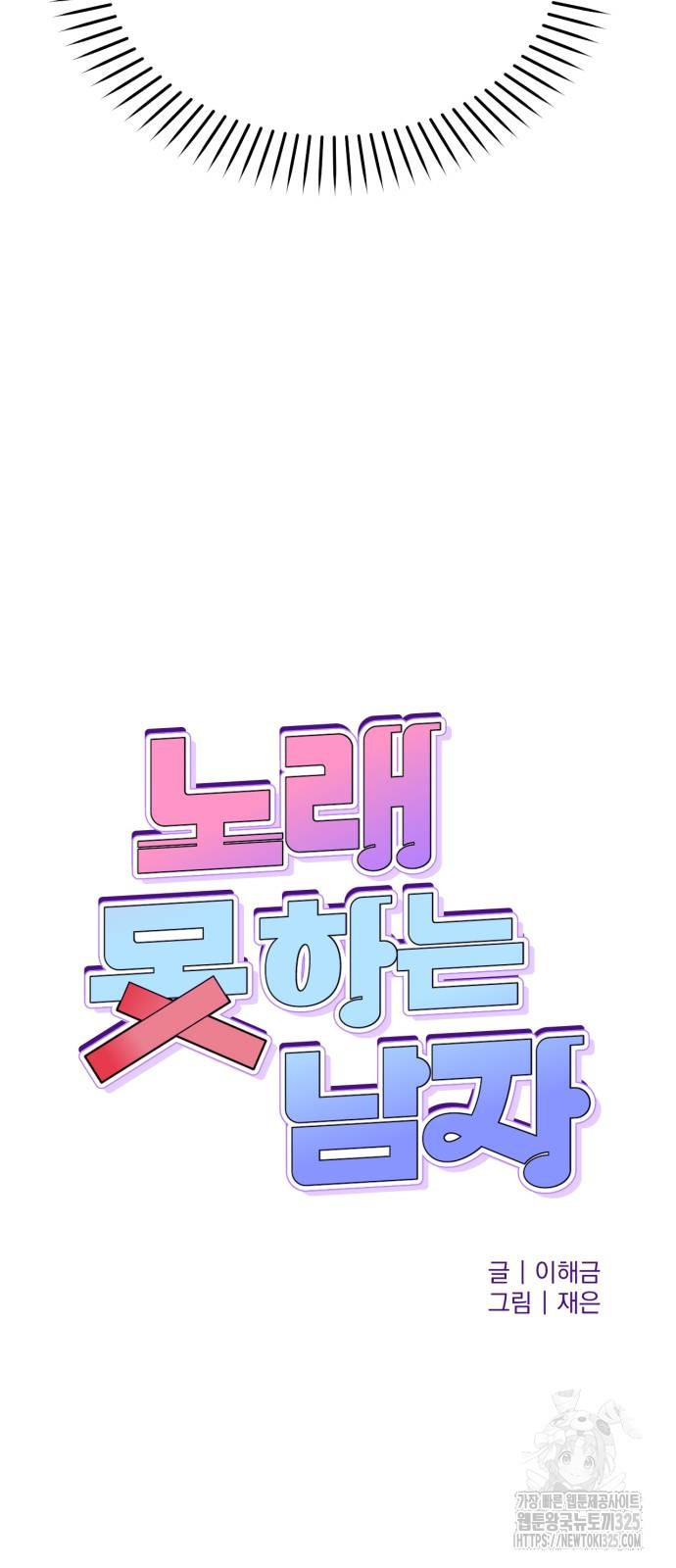 노래 못 하는 남자 11화 4