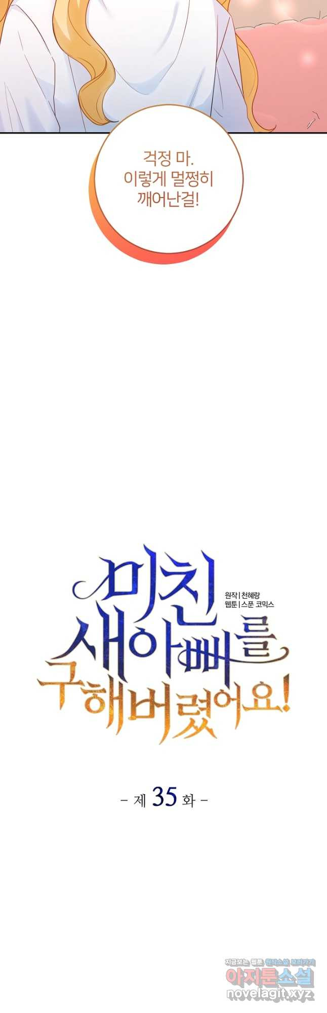 미친 새아빠를 구해버렸어요! 35화 6