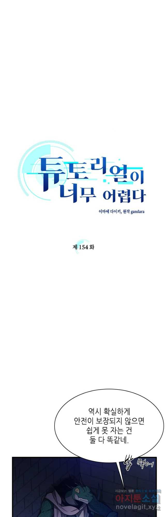 튜토리얼이 너무 어렵다 154화 5