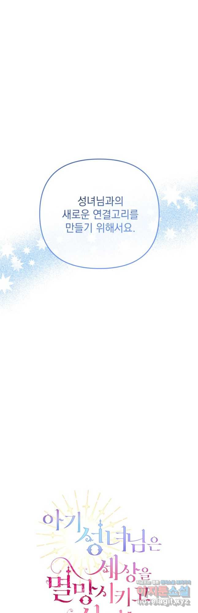 아기 성녀님은 세상을 멸망시키고 싶어! 48화 8