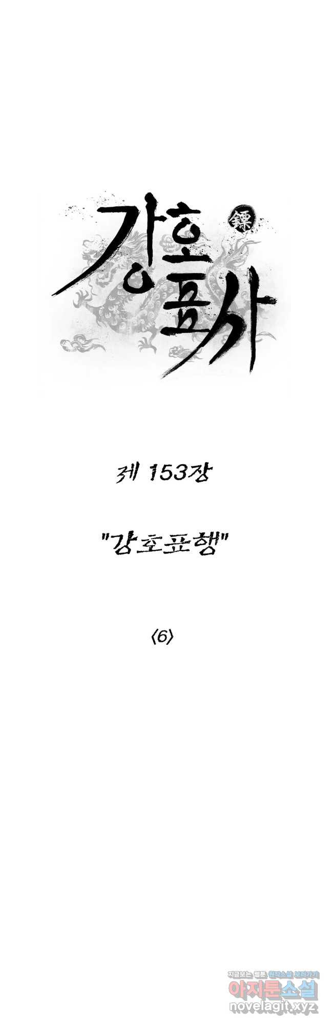강호표사 153화 17