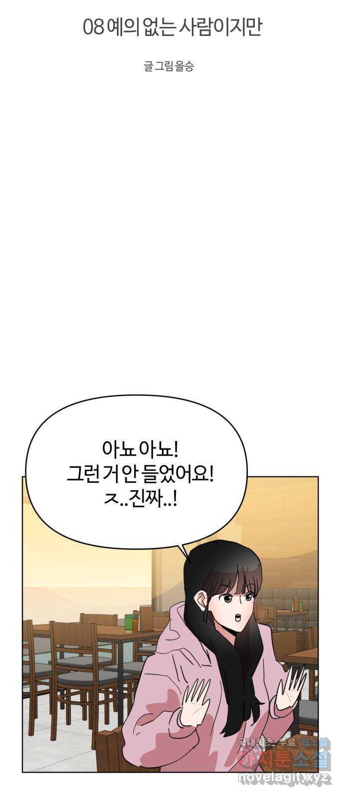 처음을 줄게! 08 예의 없는 사람이지만 12