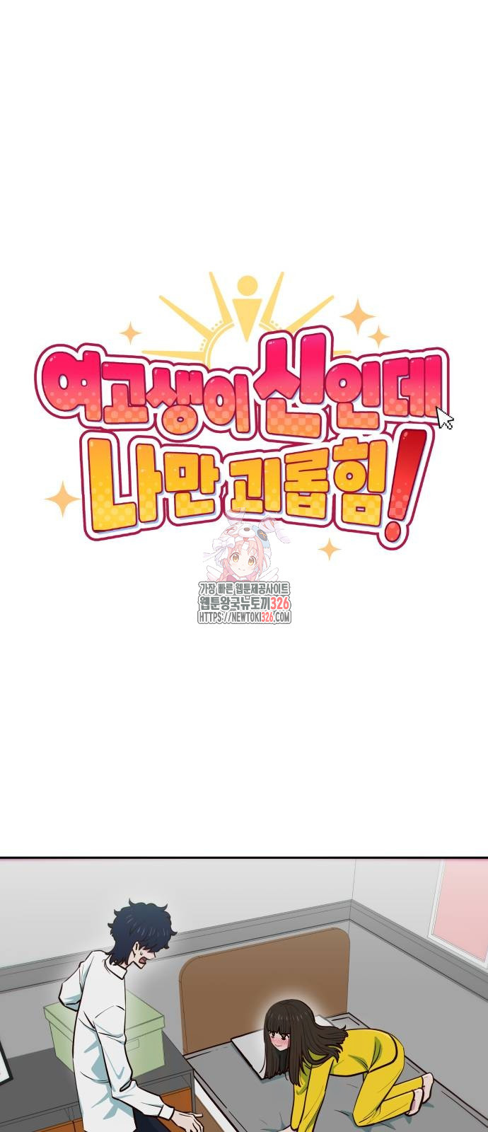 여고생이 신인데 나만 괴롭힘 6화 1