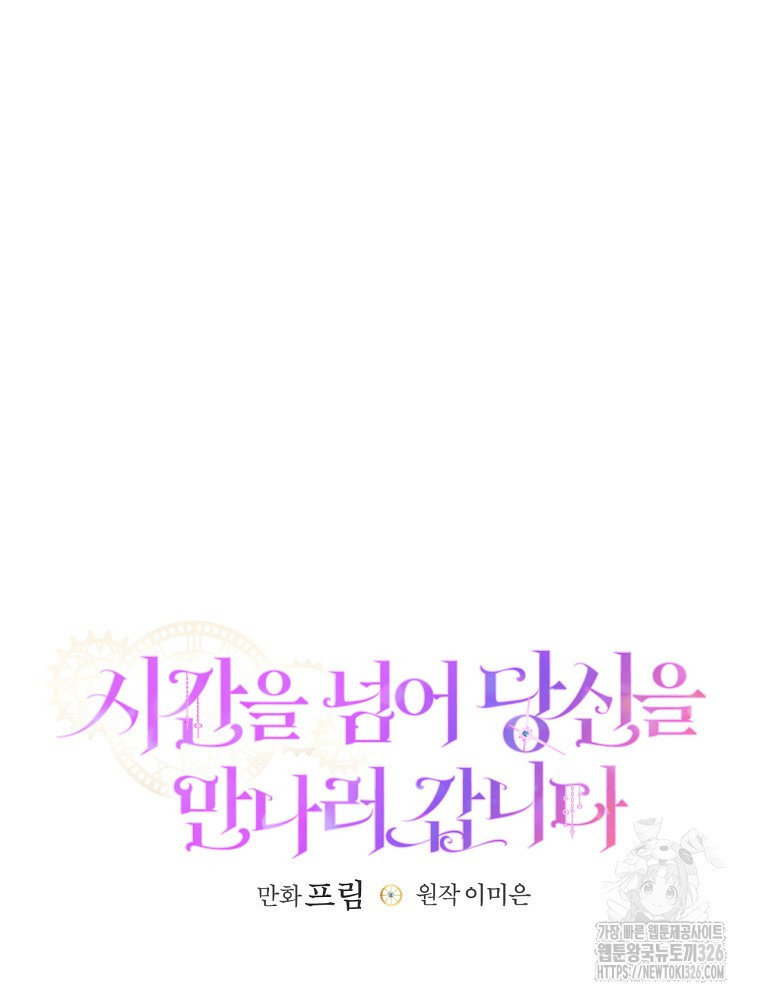 시간을 넘어 당신을 만나러 갑니다 16화 10