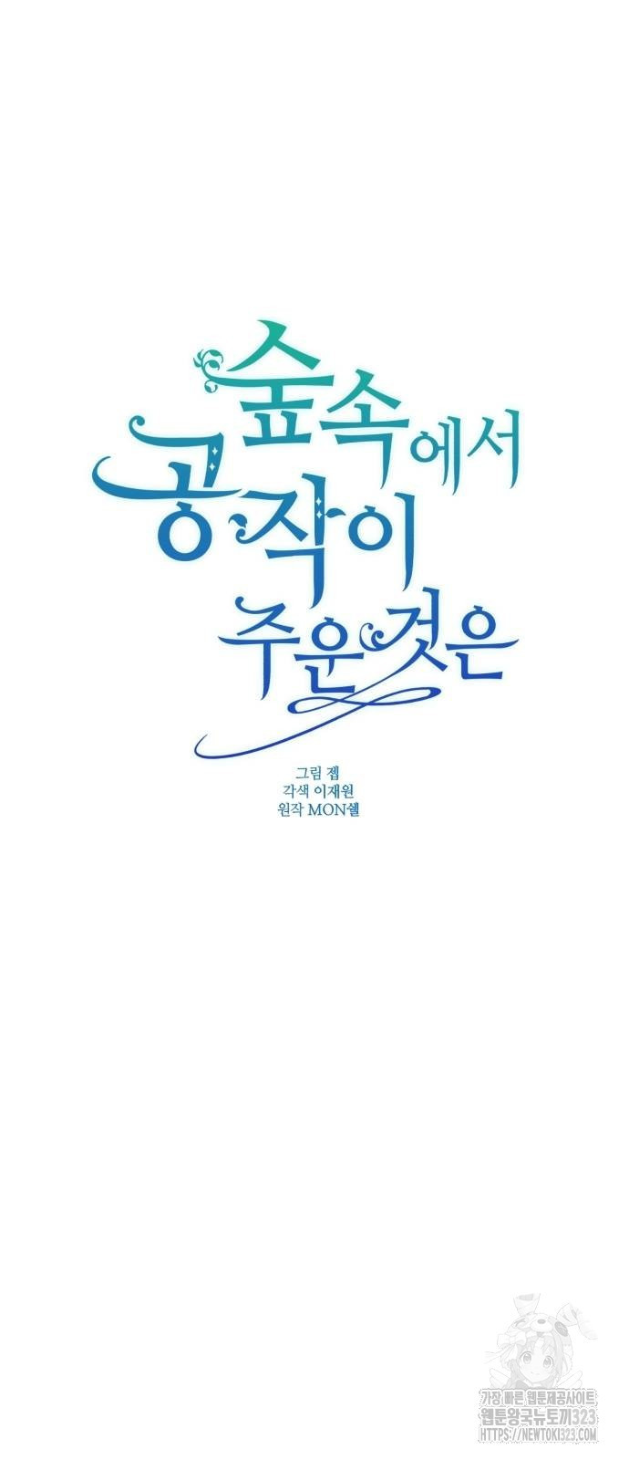 숲속에서 공작이 주운 것은 75화 19