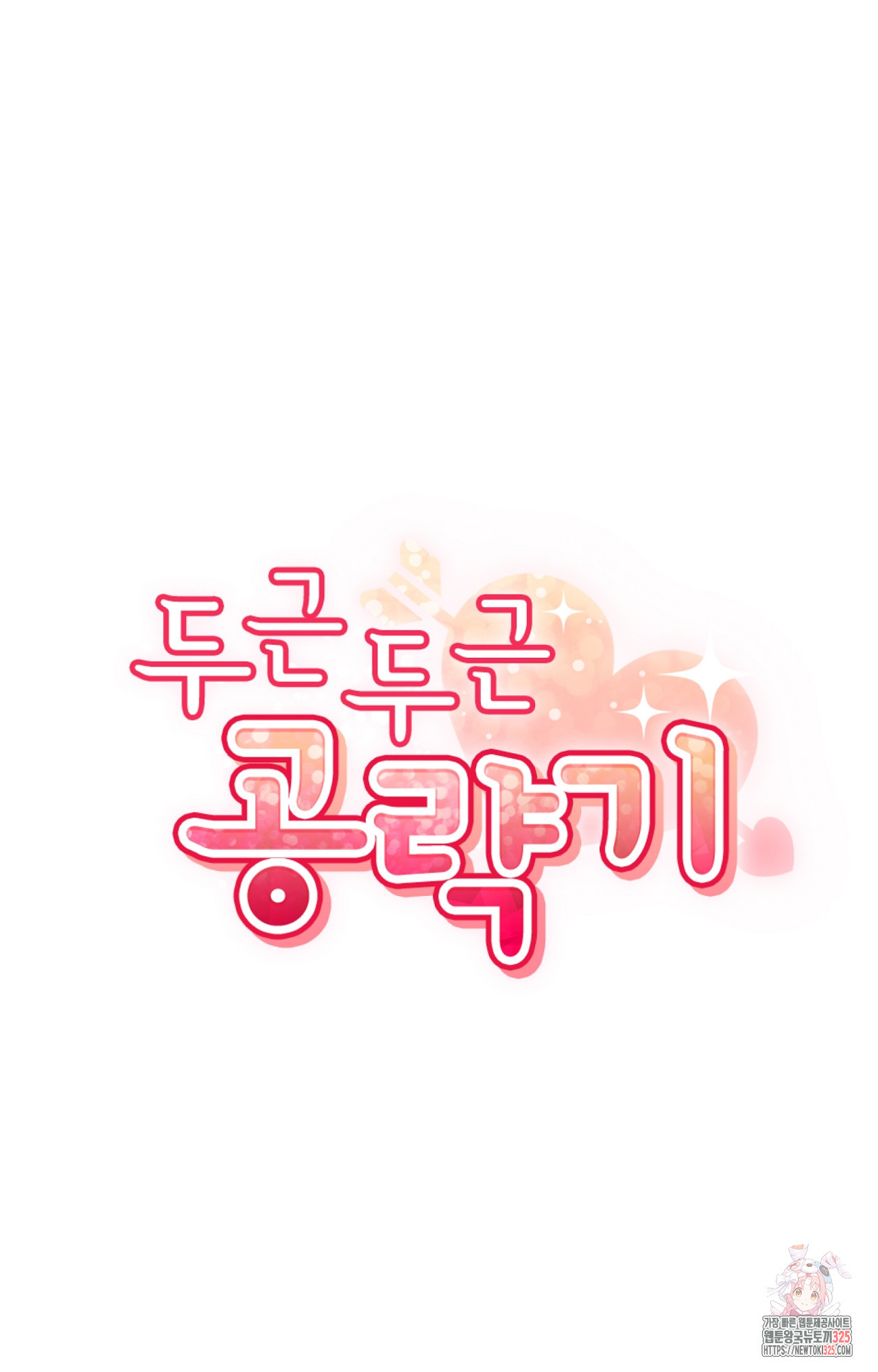 두근두근 공략기 111화 21