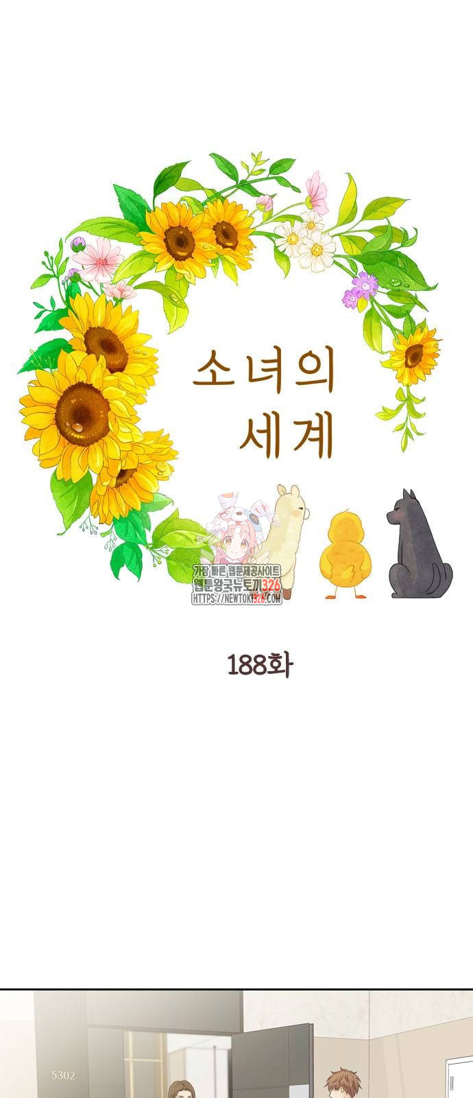 소녀의 세계 2부 188화 1