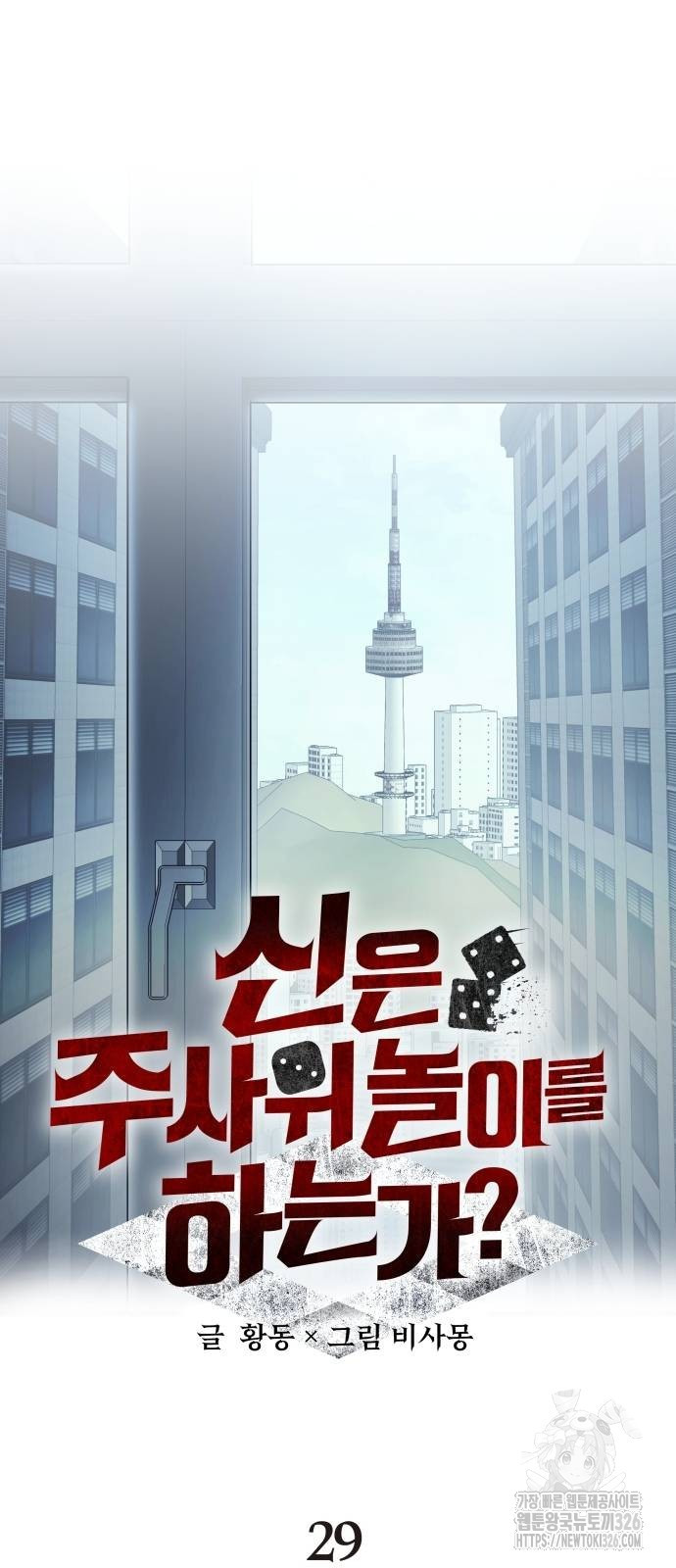 신은 주사위 놀이를 하는가? 29화 9