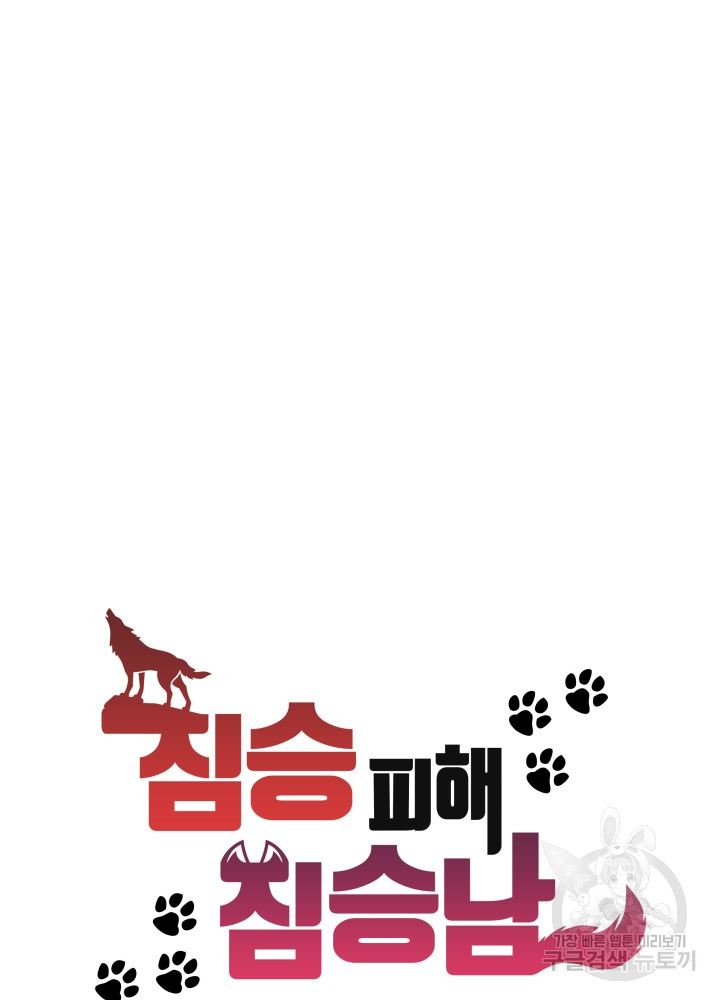 짐승 피해 짐승남 2화 7