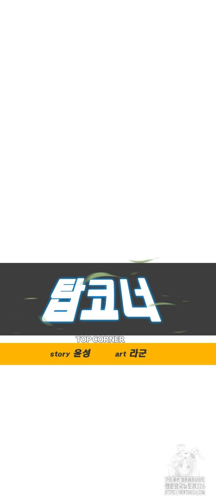 탑코너 208화 9