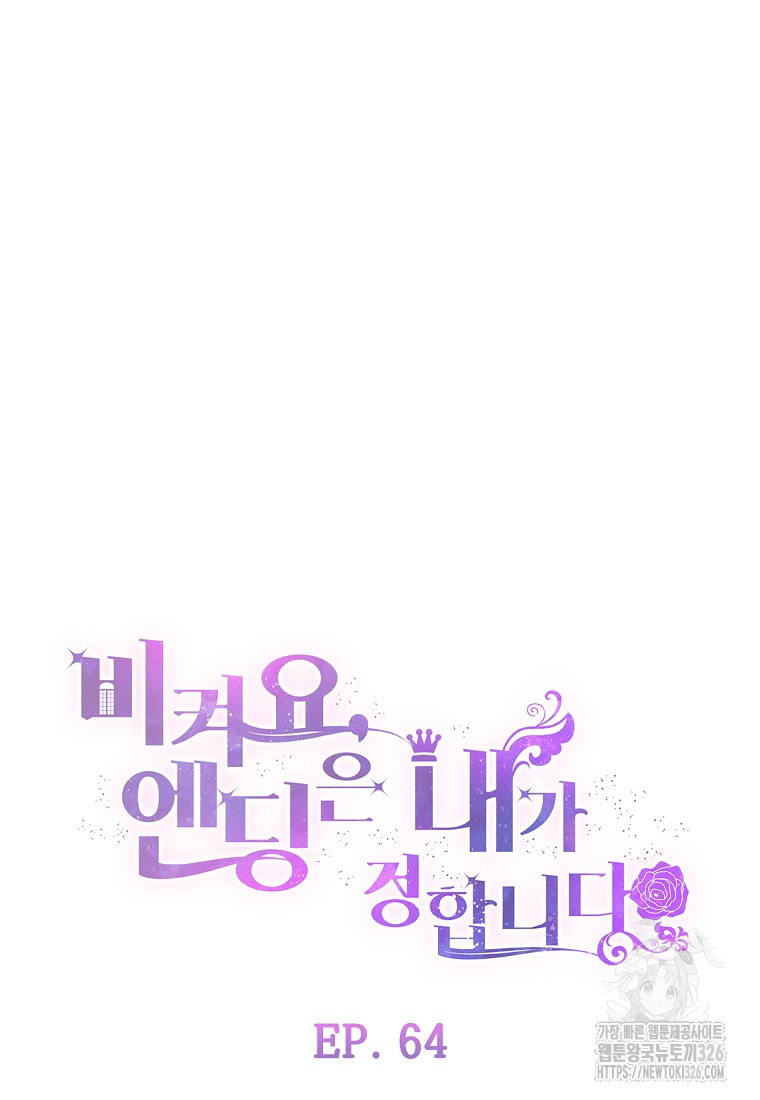 비켜요, 엔딩은 내가 정합니다 64화 15